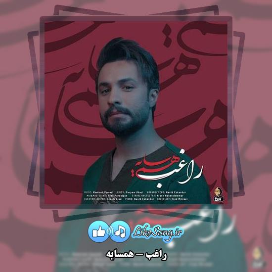 دانلود آهنگ راغب همسایه